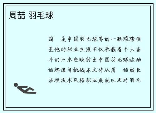 周喆 羽毛球
