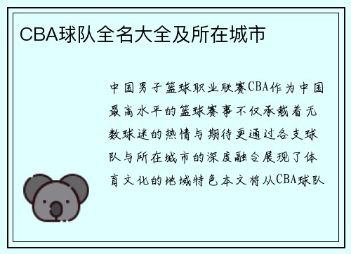 CBA球队全名大全及所在城市