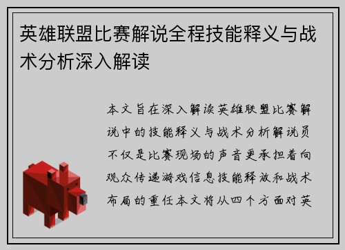 英雄联盟比赛解说全程技能释义与战术分析深入解读