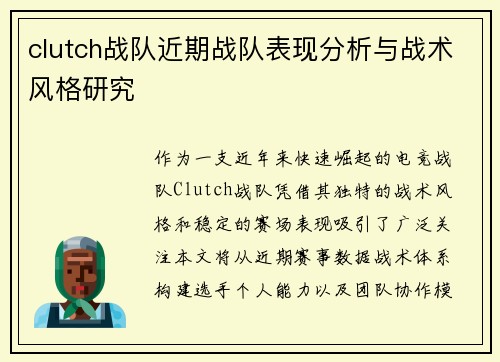 clutch战队近期战队表现分析与战术风格研究