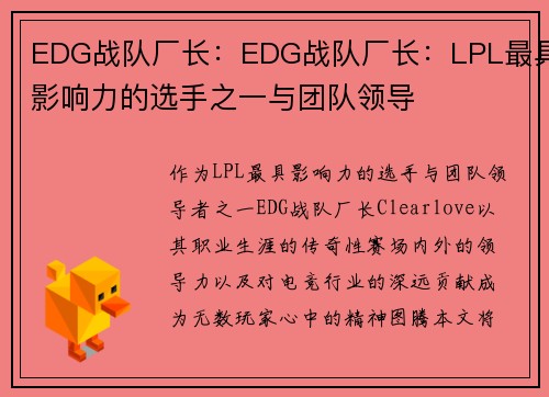 EDG战队厂长：EDG战队厂长：LPL最具影响力的选手之一与团队领导