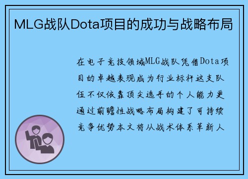 MLG战队Dota项目的成功与战略布局