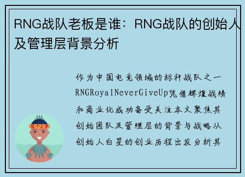 RNG战队老板是谁：RNG战队的创始人及管理层背景分析