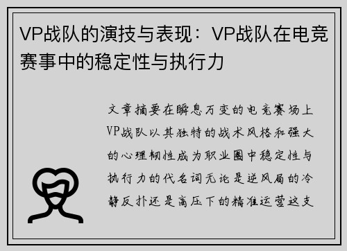 VP战队的演技与表现：VP战队在电竞赛事中的稳定性与执行力