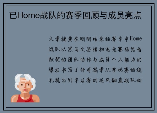 已Home战队的赛季回顾与成员亮点