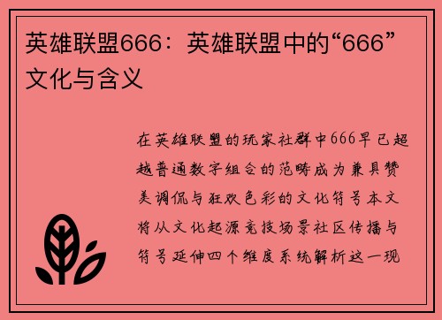 英雄联盟666：英雄联盟中的“666”文化与含义