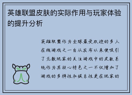英雄联盟皮肤的实际作用与玩家体验的提升分析