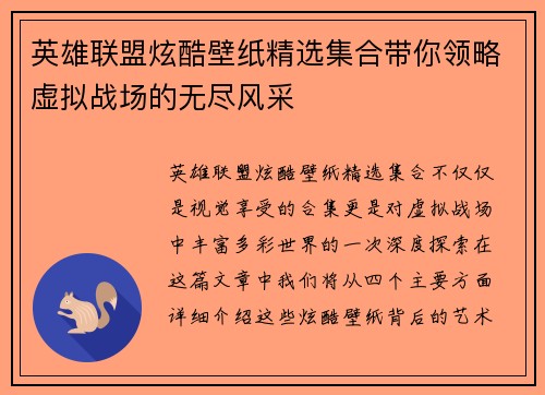 英雄联盟炫酷壁纸精选集合带你领略虚拟战场的无尽风采