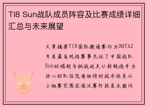 TI8 Sun战队成员阵容及比赛成绩详细汇总与未来展望