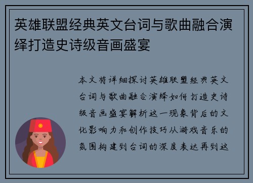 英雄联盟经典英文台词与歌曲融合演绎打造史诗级音画盛宴