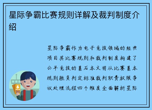 星际争霸比赛规则详解及裁判制度介绍