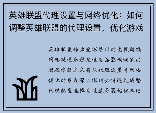 英雄联盟代理设置与网络优化：如何调整英雄联盟的代理设置，优化游戏网络