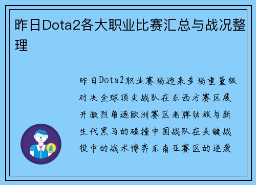 昨日Dota2各大职业比赛汇总与战况整理