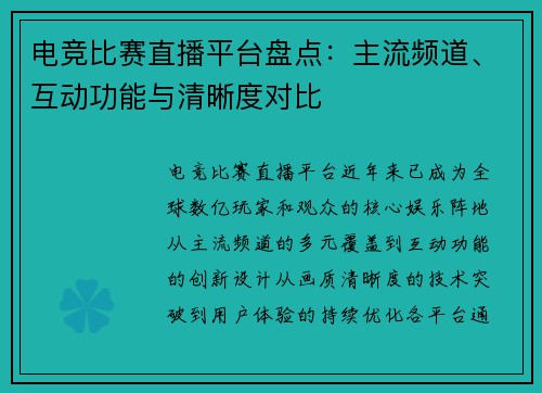 电竞比赛直播平台盘点：主流频道、互动功能与清晰度对比