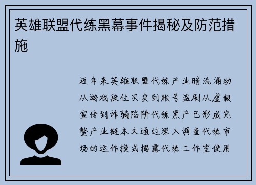 英雄联盟代练黑幕事件揭秘及防范措施