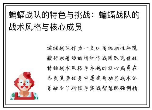 蝙蝠战队的特色与挑战：蝙蝠战队的战术风格与核心成员