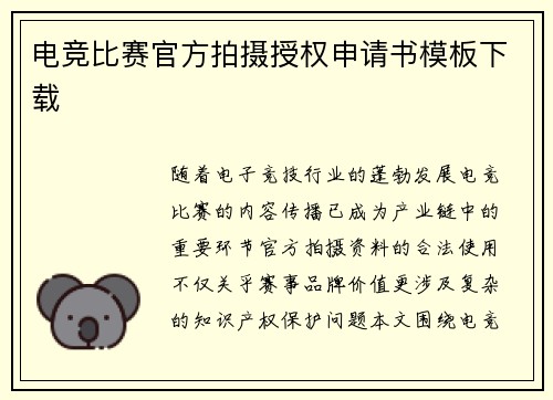电竞比赛官方拍摄授权申请书模板下载