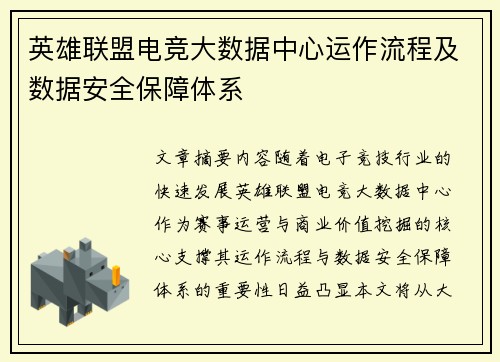 英雄联盟电竞大数据中心运作流程及数据安全保障体系
