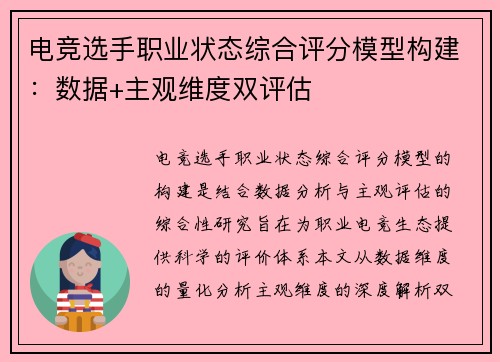电竞选手职业状态综合评分模型构建：数据+主观维度双评估