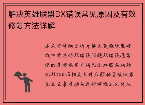 解决英雄联盟DX错误常见原因及有效修复方法详解