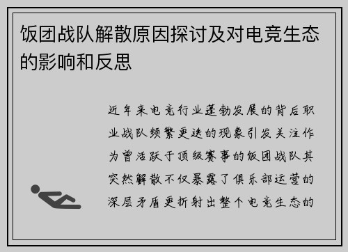 饭团战队解散原因探讨及对电竞生态的影响和反思