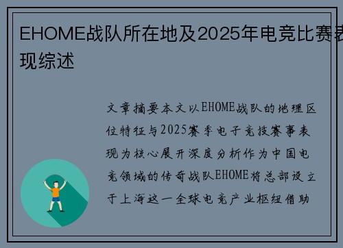 EHOME战队所在地及2025年电竞比赛表现综述