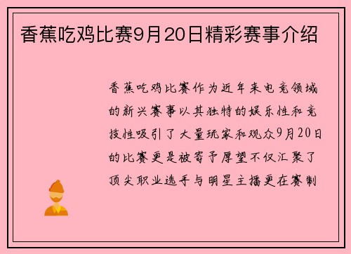 香蕉吃鸡比赛9月20日精彩赛事介绍
