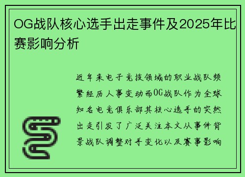 OG战队核心选手出走事件及2025年比赛影响分析