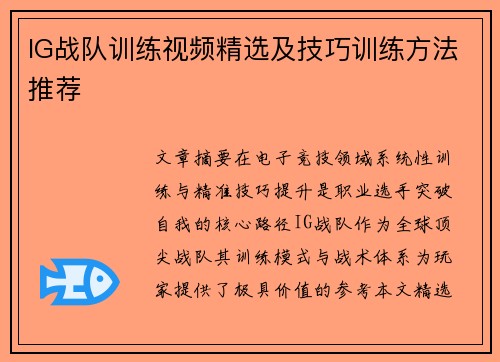 IG战队训练视频精选及技巧训练方法推荐