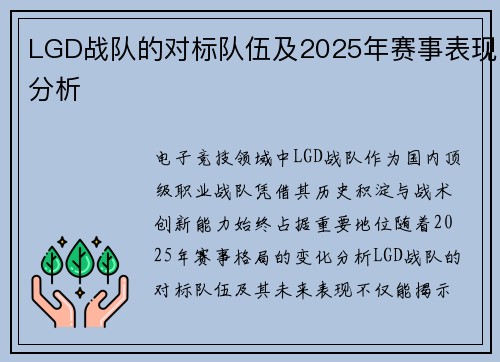 LGD战队的对标队伍及2025年赛事表现分析
