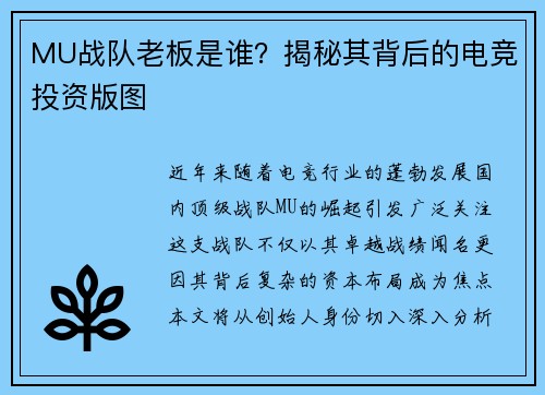 MU战队老板是谁？揭秘其背后的电竞投资版图