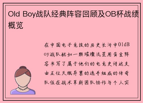 Old Boy战队经典阵容回顾及OB杯战绩概览