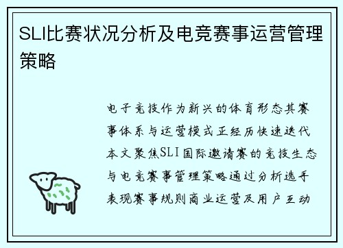 SLI比赛状况分析及电竞赛事运营管理策略
