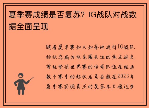夏季赛成绩是否复苏？IG战队对战数据全面呈现